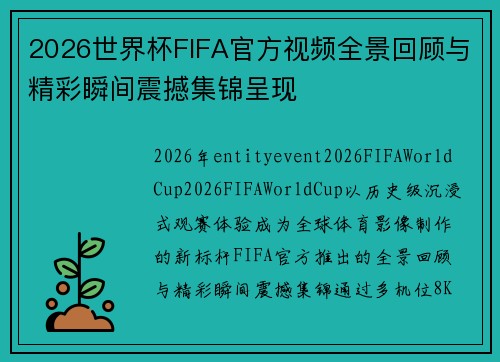 2026世界杯FIFA官方视频全景回顾与精彩瞬间震撼集锦呈现 2026世界杯FIFA官方视频全景回顾与精彩瞬间震撼集锦呈现