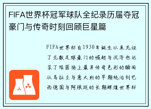 FIFA世界杯冠军球队全纪录历届夺冠豪门与传奇时刻回顾巨星篇